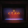 现代京剧《长空烈焰》全剧