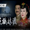 贵州花灯戏《月照枫林渡》电影版