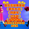 广场舞年会舞蹈串烧《新年大吉》《拜新年》