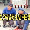 民间小调《吃药找驴》