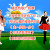 广场舞串烧《我把来生许给了你》《为什么爱