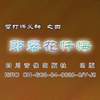 云南山歌剧《雷打忤义种之四》郎翠花忏悔（一