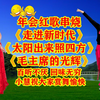 广场舞串烧《走进新时代》《太阳出来照四方