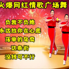 广场舞《负我不负她》《落单的鸳鸯》《这条