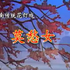云南花灯戏《莫愁女》