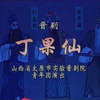 晋剧《丁果仙》全剧