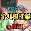 民间小调《两个儿媳打婆婆》下集