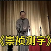 崇祯测字