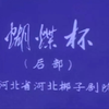 河北梆子《蝴蝶杯》后部下载