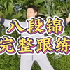 八段锦完整跟练