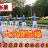 63分钟中老年健身操来了下载