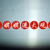 皮影戏《刘姥姥进大观园》