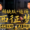 西征梦