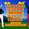 广场舞健身舞《还没有爱够》《酒醉的蝴蝶》