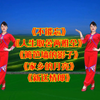 广场舞《不能忘》《人生取舍两难全》《篱笆