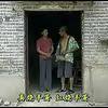 民间小调《寡妇相亲》上集