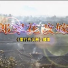 云南山歌剧《雷打忤义种之二》郎翠花改嫁