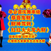 广场舞串烧《恭喜发财》《财神驾到》《红红
