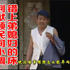 民间小调《错上弟媳妇的床》下载