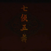 京剧《七侠五义》上本