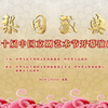 第十届中国京剧艺术节开幕演出