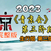 完整版《首届青年京剧演员大会》第三阶段生