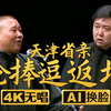 论捧逗返场下载