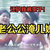 民间小调《老公公淹儿媳》