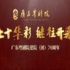 粤剧（七十华彩 继往开来）广东粤剧院建院团70