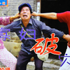 民间小调《寡妇破灾》