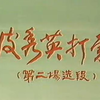 上党梆子《皮秀英打虎》下载