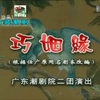潮剧《巧姻缘》全剧