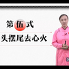 八段锦第5式 摇头摆尾去心火