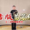 古版易筋经十二式呼吸版教学