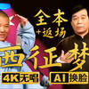 西征梦下载