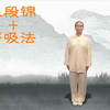 健身气功八段锦 呼吸法 口令
