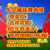 广场舞年会舞《格桑拉》《吉祥欢歌》《欢乐
