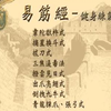 倪海厦武式易筋经详解字幕版