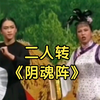阴魂阵下载