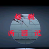 越剧《西园记》全剧下载