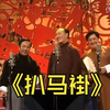 扒马褂