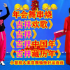 广场舞年会舞串烧《吉祥欢歌》《吉祥》《吉