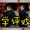 学评戏