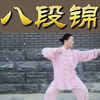 健身气功八段锦国体版完整演示（标准口令字幕