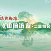 黄梅戏《山伯访友 二堂相会》