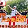 66分钟超长中老年健身操完整版来了下载