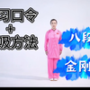 八段锦 八部金刚功 呼吸 口令全套跟练