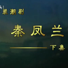 潮剧《秦凤兰》下集