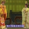 粤剧《莲花仙子词皇帝》上集 罗家宝粤剧团
