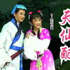 黄梅戏《天仙配》全剧下载